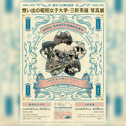 創立100周年記念イベント「想い出の昭和女子大学・三軒茶屋写真展」１年程度開催延期のお知らせ（5月4日更新）